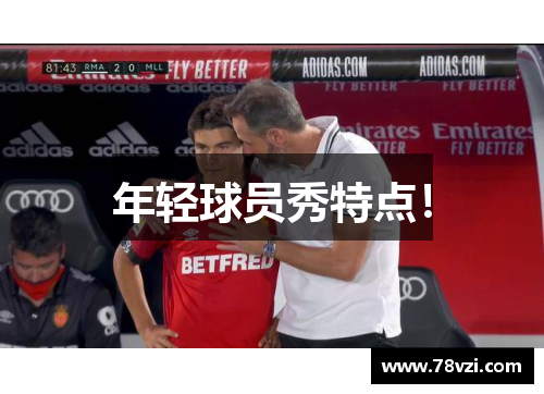 年轻球员秀特点！