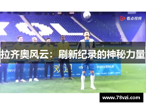 拉齐奥风云：刷新纪录的神秘力量