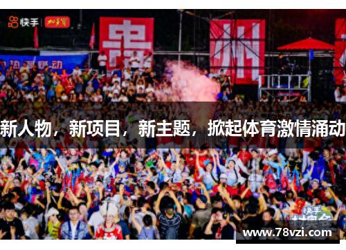 新人物，新项目，新主题，掀起体育激情涌动