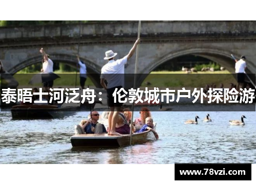 泰晤士河泛舟：伦敦城市户外探险游