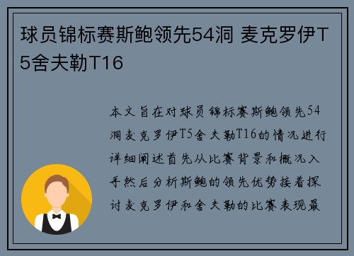 球员锦标赛斯鲍领先54洞 麦克罗伊T5舍夫勒T16