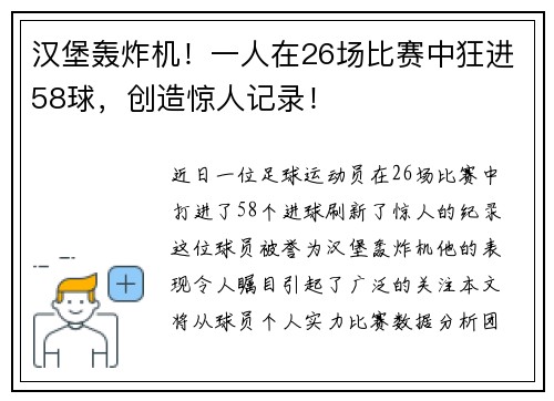 汉堡轰炸机！一人在26场比赛中狂进58球，创造惊人记录！