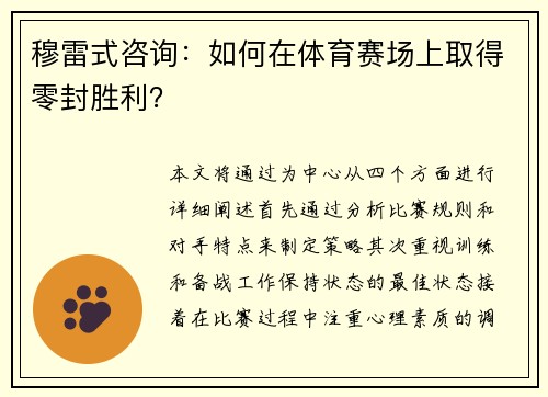 穆雷式咨询：如何在体育赛场上取得零封胜利？