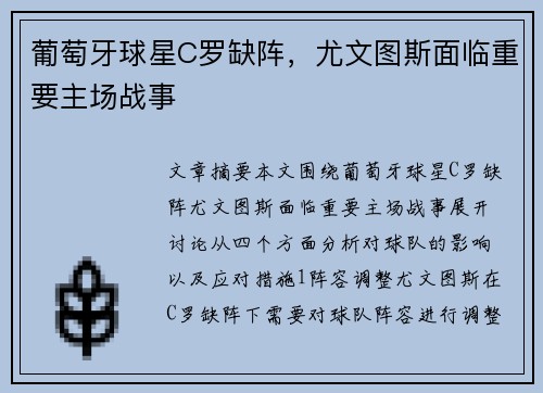葡萄牙球星C罗缺阵，尤文图斯面临重要主场战事