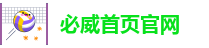 必威首页官网